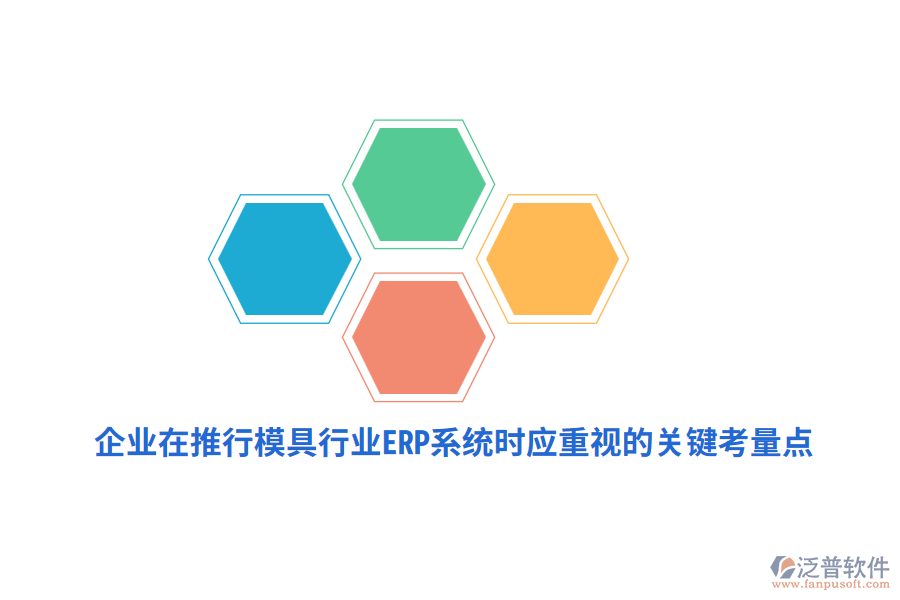 企業(yè)在推行模具行業(yè)<a href=http://digitaldepost.com/fanpuerp/ target=_blank class=infotextkey><a href=http://digitaldepost.com/fanpuerp/ target=_blank class=infotextkey>erp系統(tǒng)</a></a>時應(yīng)重視的關(guān)鍵考量點