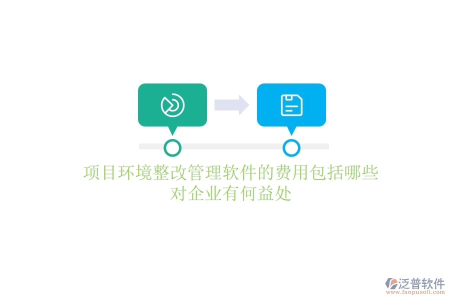 項(xiàng)目環(huán)境整改管理軟件的費(fèi)用包括哪些？對(duì)企業(yè)有何益處？