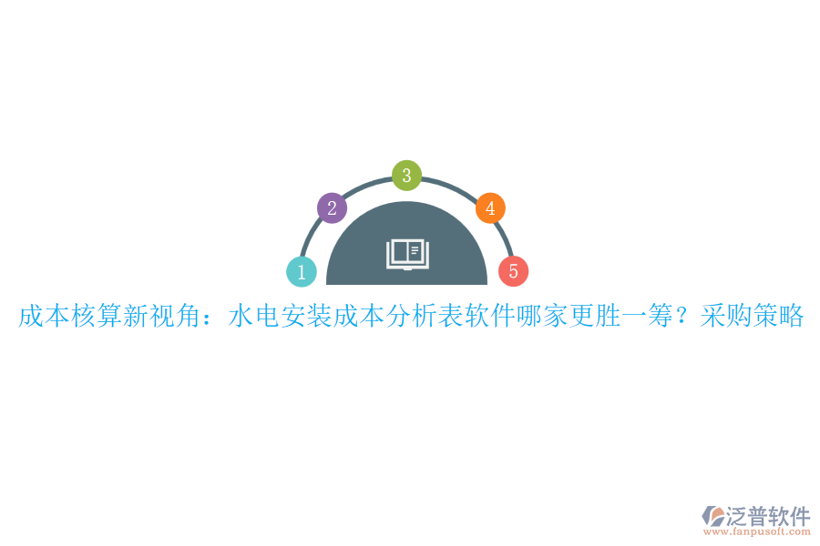 成本核算新視角：水電安裝成本分析表軟件哪家更勝一籌？采購策略