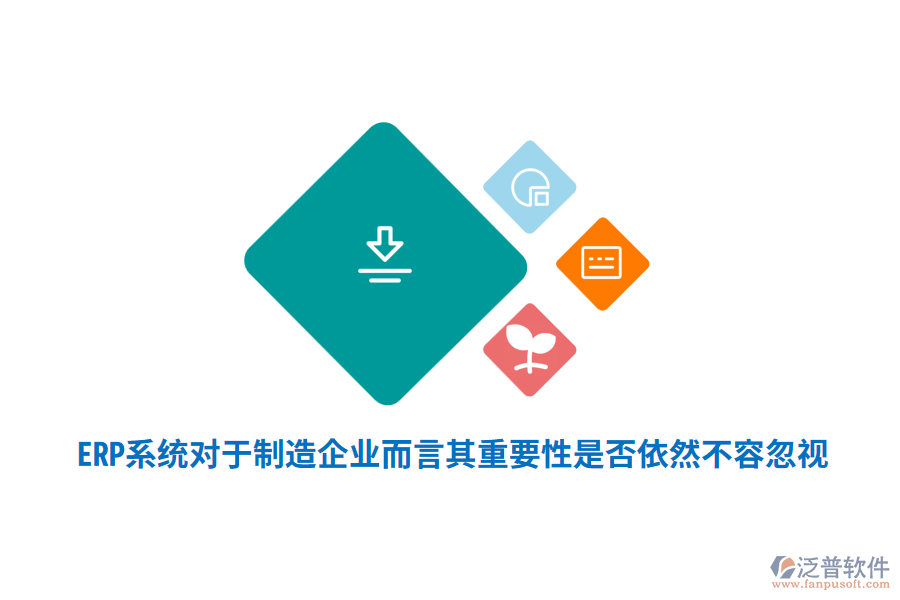 ERP系統(tǒng)對于制造企業(yè)而言其重要性是否依然不容忽視？