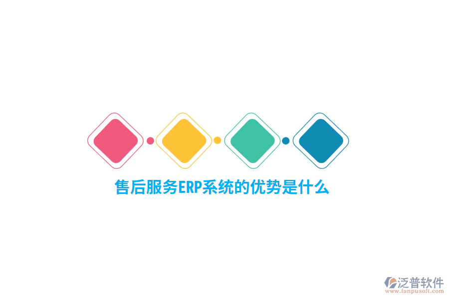 售后服務(wù)ERP系統(tǒng)的優(yōu)勢(shì)是什么？