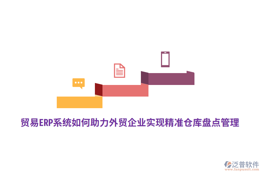 貿(mào)易ERP系統(tǒng)如何助力外貿(mào)企業(yè)實(shí)現(xiàn)精準(zhǔn)倉(cāng)庫(kù)盤點(diǎn)管理？
