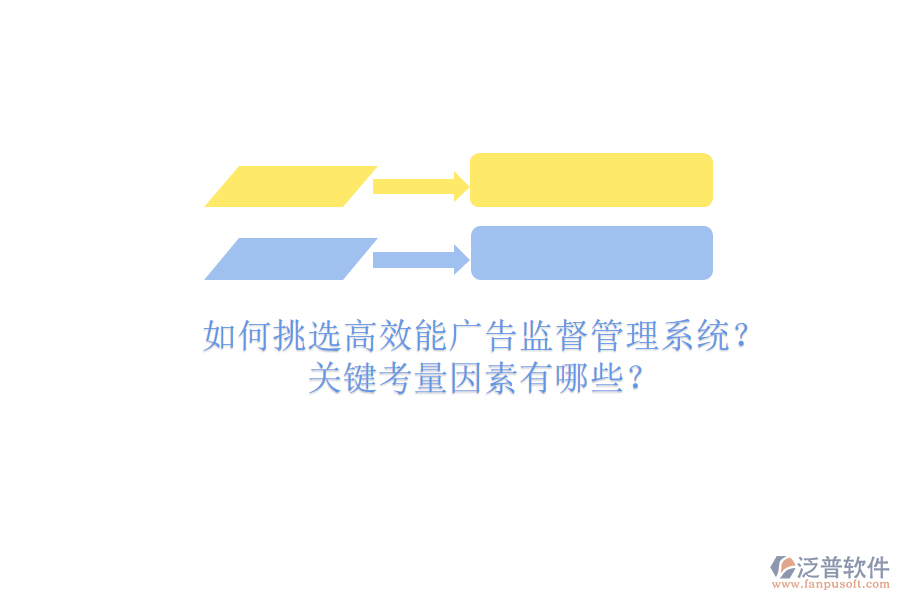 如何挑選高效能廣告監(jiān)督管理系統(tǒng)？關(guān)鍵考量因素有哪些？