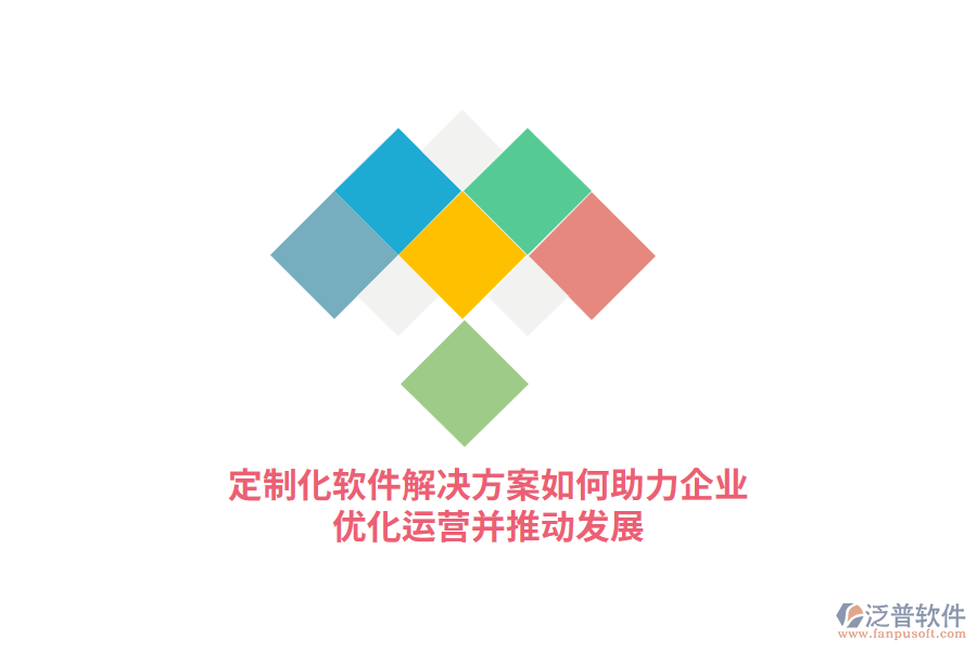 定制化軟件解決方案如何助力企業(yè)優(yōu)化運(yùn)營并推動發(fā)展