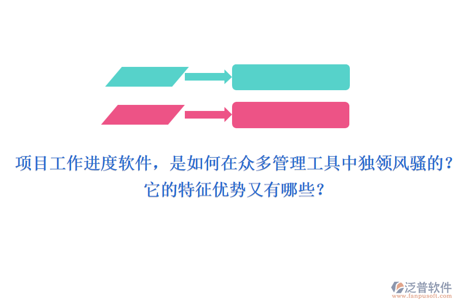 項(xiàng)目工作進(jìn)度軟件，是如何在眾多管理工具中獨(dú)領(lǐng)風(fēng)騷的？它的特征優(yōu)勢又有哪些？