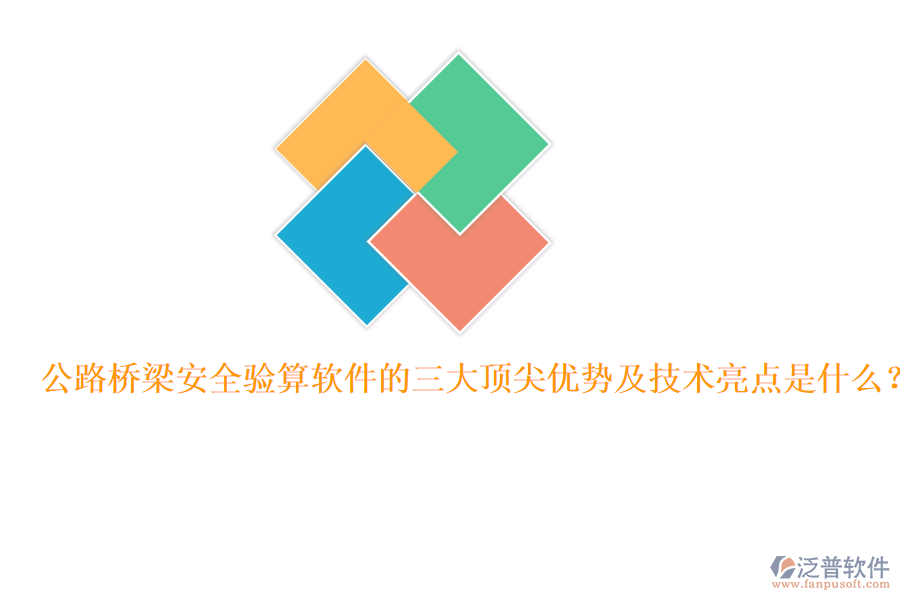 公路橋梁安全驗(yàn)算軟件的三大頂尖優(yōu)勢及技術(shù)亮點(diǎn)是什么？