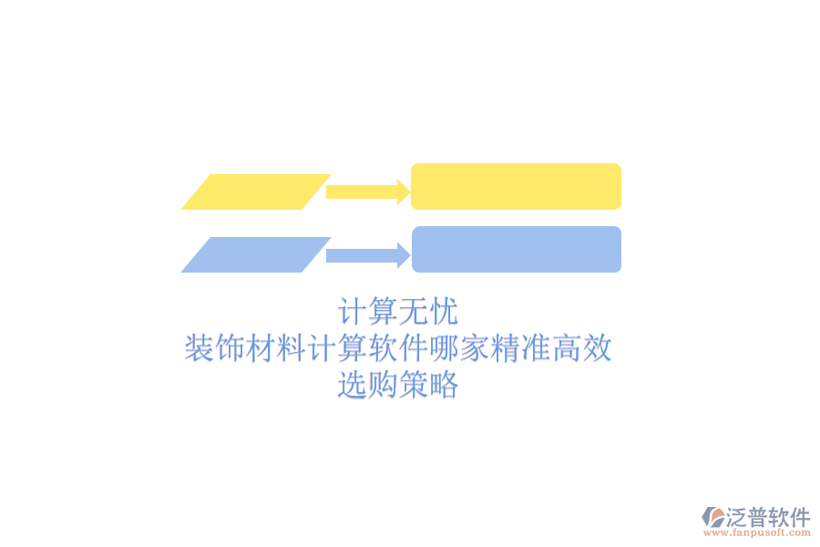 計算無憂，裝飾材料計算軟件哪家精準高效？選購策略