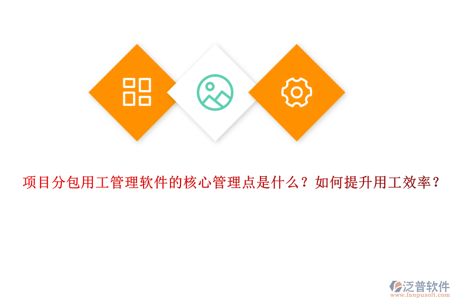 項目分包用工管理軟件的核心管理點是什么？如何提升用工效率？
