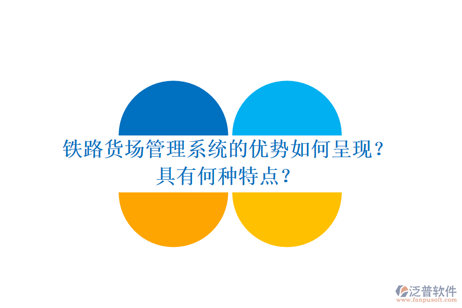 鐵路貨場(chǎng)管理系統(tǒng)的優(yōu)勢(shì)如何呈現(xiàn)？具有何種特點(diǎn)？