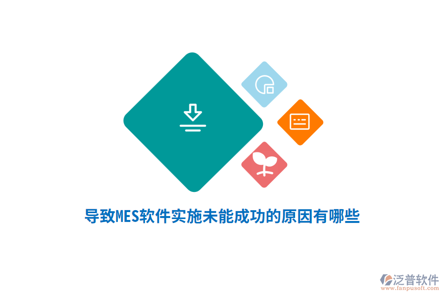 導(dǎo)致MES軟件實(shí)施未能成功的原因有哪些？