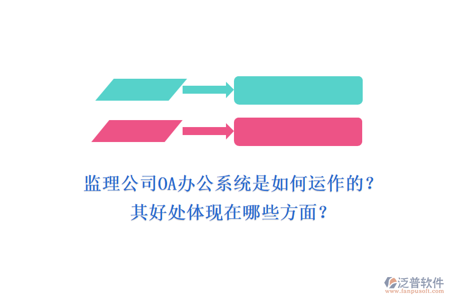 監(jiān)理公司OA辦公系統(tǒng)是如何運作的？其好處體現(xiàn)在哪些方面？
