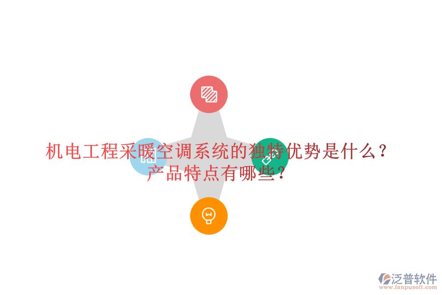 機(jī)電工程采暖空調(diào)系統(tǒng)的獨(dú)特優(yōu)勢是什么？產(chǎn)品特點(diǎn)有哪些？