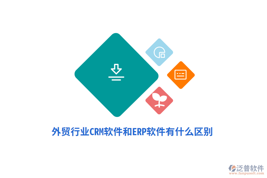 外貿(mào)行業(yè)CRM軟件和ERP軟件有什么區(qū)別？