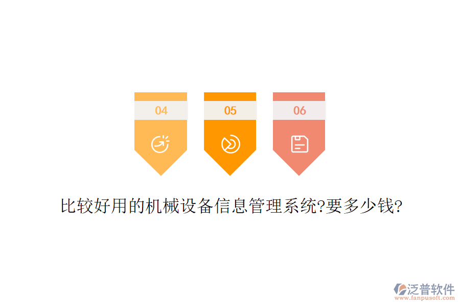 比較好用的機械設(shè)備信息管理系統(tǒng)?要多少錢?