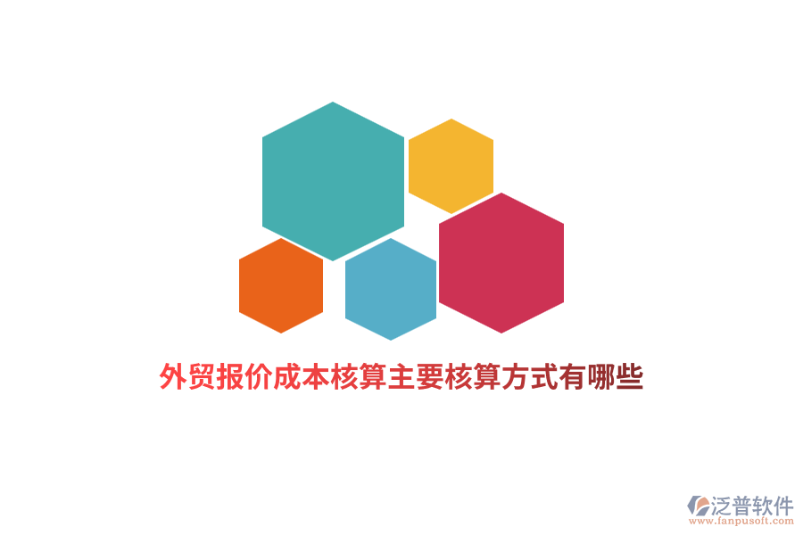 外貿(mào)報(bào)價(jià)成本核算主要核算方式有哪些？
