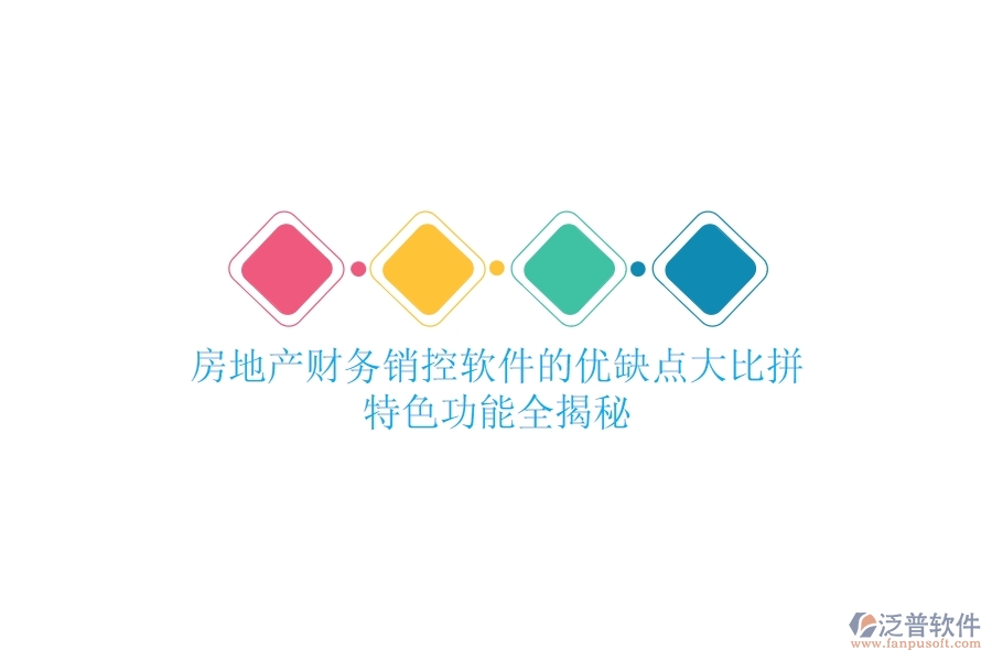 房地產(chǎn)財(cái)務(wù)銷(xiāo)控軟件的優(yōu)缺點(diǎn)大比拼，特色功能全揭秘