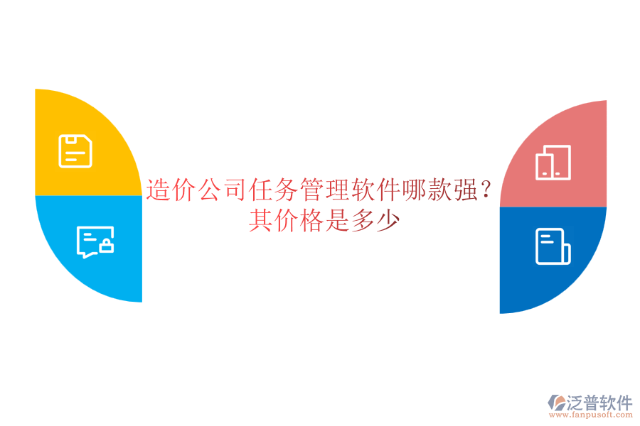 造價(jià)公司任務(wù)管理軟件哪款強(qiáng)？其價(jià)格是多少？