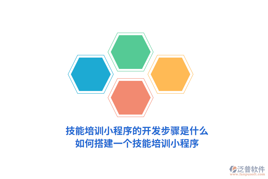 技能培訓(xùn)小程序的開發(fā)步驟是什么，如何搭建一個技能培訓(xùn)小程序？