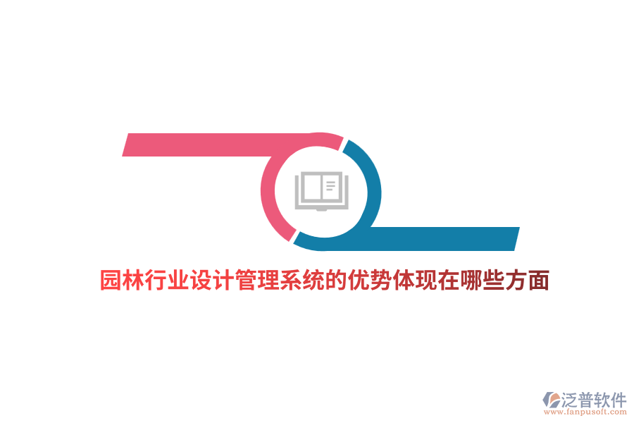 園林行業(yè)設(shè)計管理系統(tǒng)的優(yōu)勢體現(xiàn)在哪些方面？