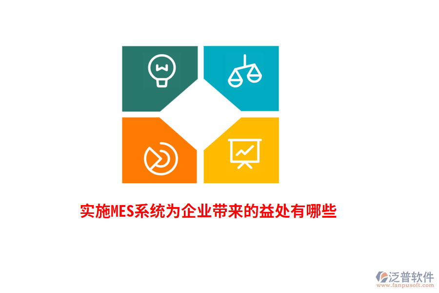 實施MES系統(tǒng)為企業(yè)帶來的益處有哪些？