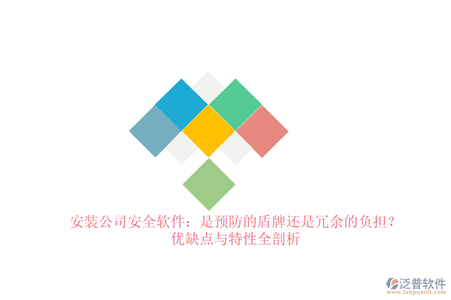 安裝公司安全軟件：是預(yù)防的盾牌還是冗余的負(fù)擔(dān)？?jī)?yōu)缺點(diǎn)與特性全剖析