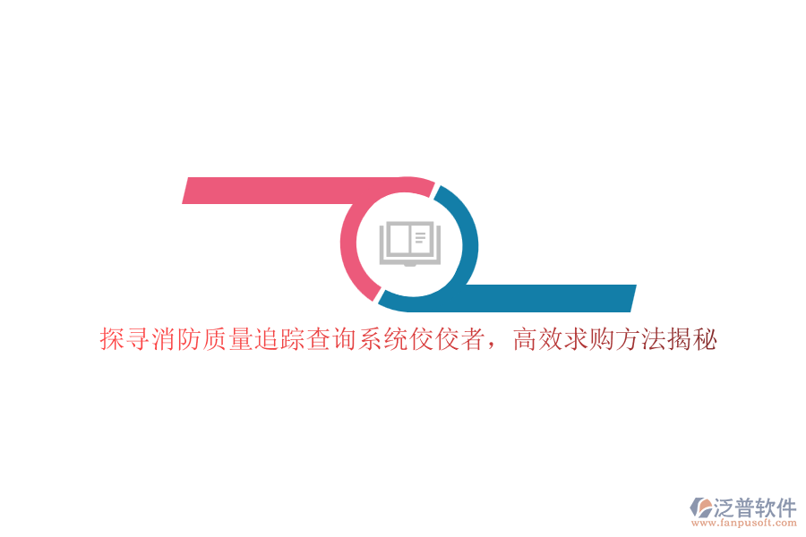 探尋消防質(zhì)量追蹤查詢系統(tǒng)佼佼者，高效求購方法揭秘