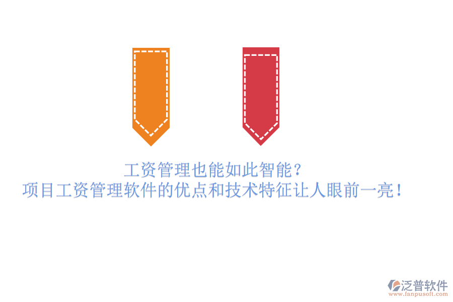 工資管理也能如此智能？項目工資管理軟件的優(yōu)點和技術特征讓人眼前一亮！