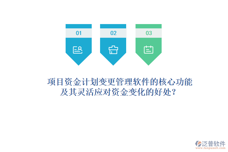 項(xiàng)目資金計(jì)劃變更管理軟件的核心功能及其靈活應(yīng)對(duì)資金變化的好處？
