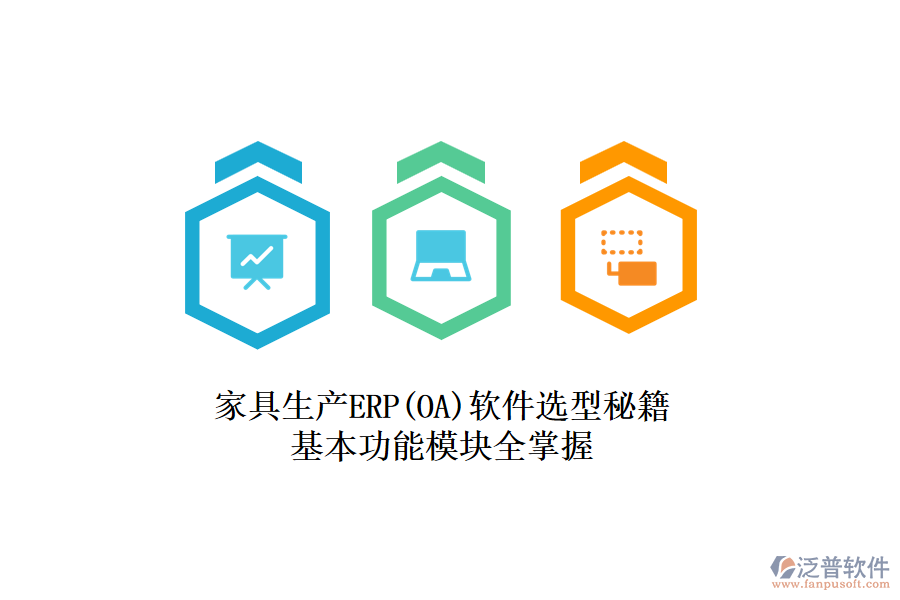 家具生產(chǎn)ERP(OA)軟件選型秘籍，基本功能模塊全掌握