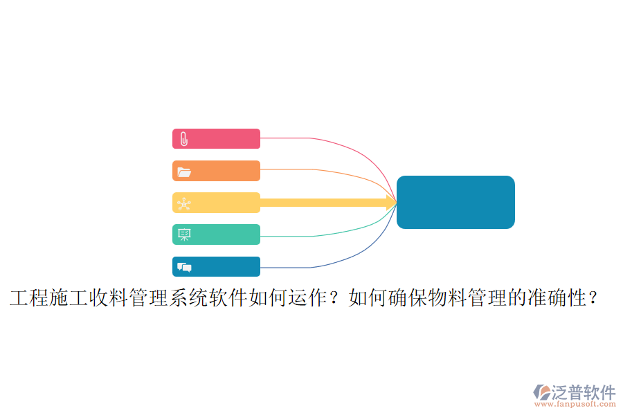 工程施工收料管理系統(tǒng)軟件如何運作？如何確保物料管理的準(zhǔn)確性？
