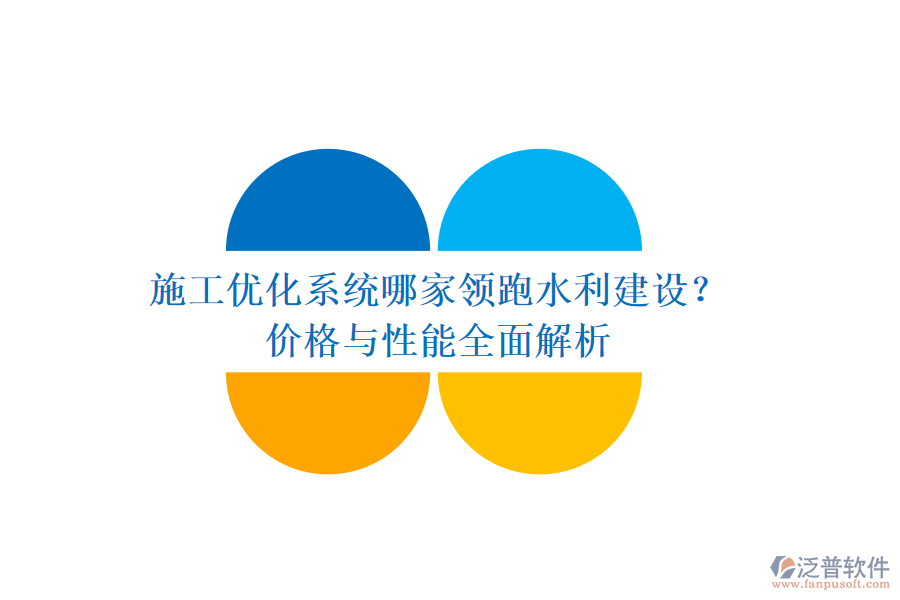 施工優(yōu)化系統(tǒng)哪家領(lǐng)跑水利建設(shè)？?jī)r(jià)格與性能全面解析