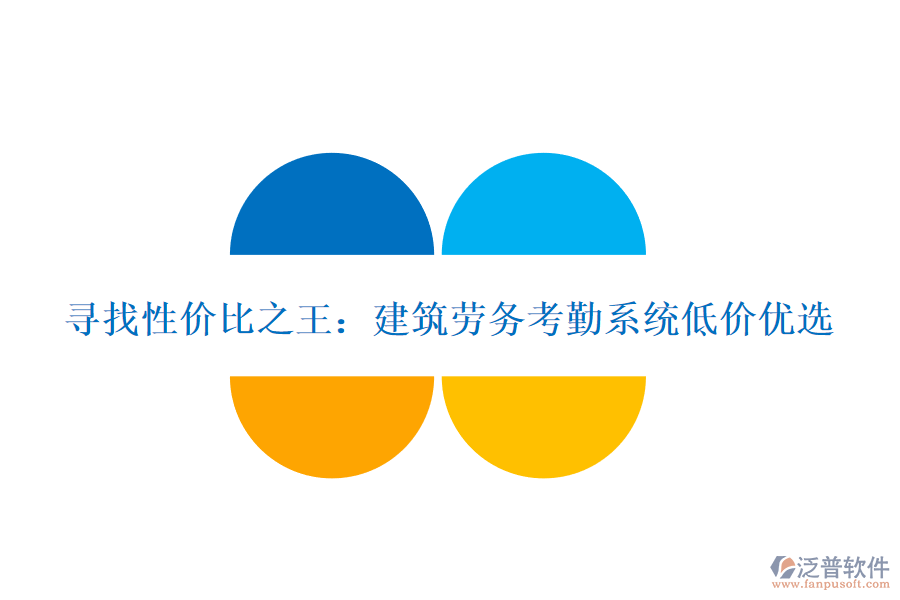 尋找性價比之王：建筑勞務考勤系統(tǒng)低價優(yōu)選