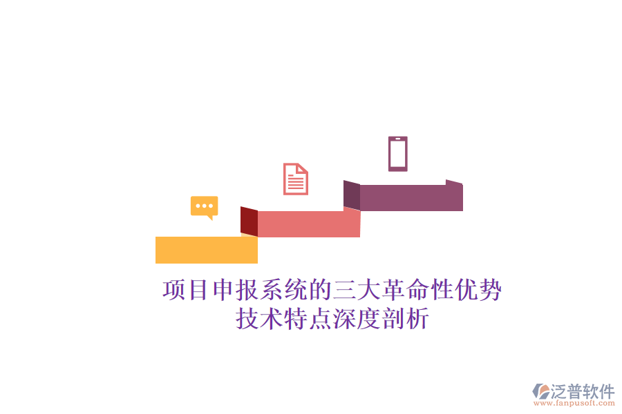 項(xiàng)目申報(bào)系統(tǒng)的三大革命性優(yōu)勢(shì)，技術(shù)特點(diǎn)深度剖析