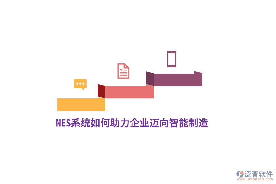 MES系統(tǒng)如何助力企業(yè)邁向智能制造？