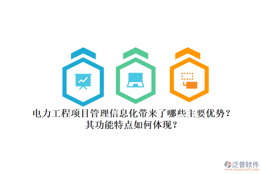 電力工程項(xiàng)目管理信息化帶來(lái)了哪些主要優(yōu)勢(shì)？其功能特點(diǎn)如何體現(xiàn)？