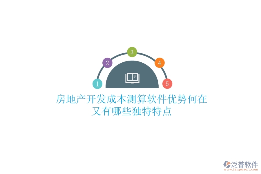 房地產(chǎn)開發(fā)成本測(cè)算軟件，優(yōu)勢(shì)何在？又有哪些獨(dú)特特點(diǎn)？