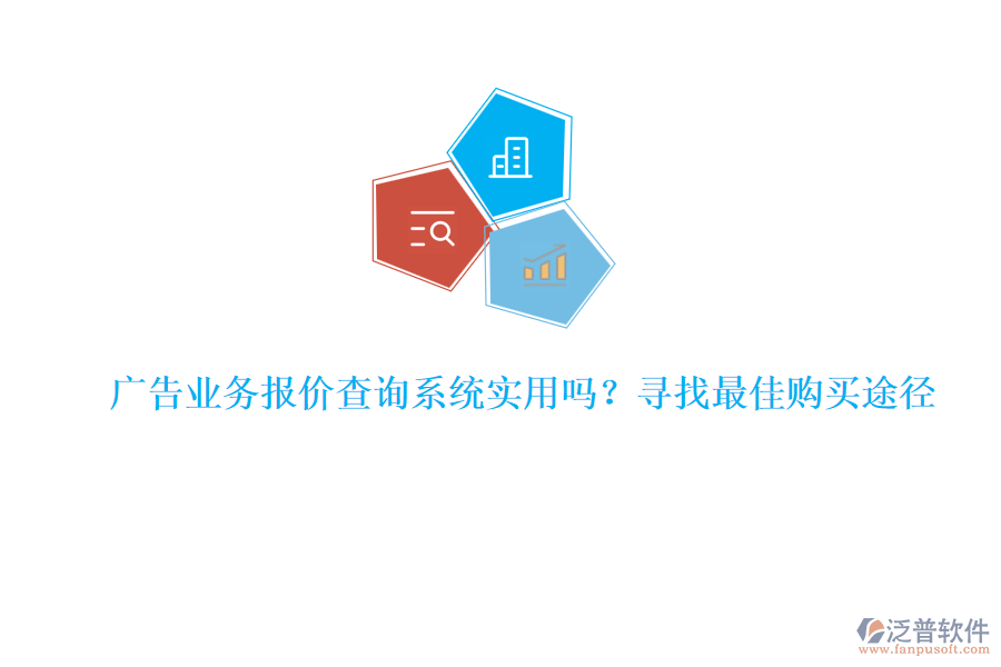 廣告業(yè)務(wù)報(bào)價(jià)查詢系統(tǒng)實(shí)用嗎？尋找最佳購買途徑