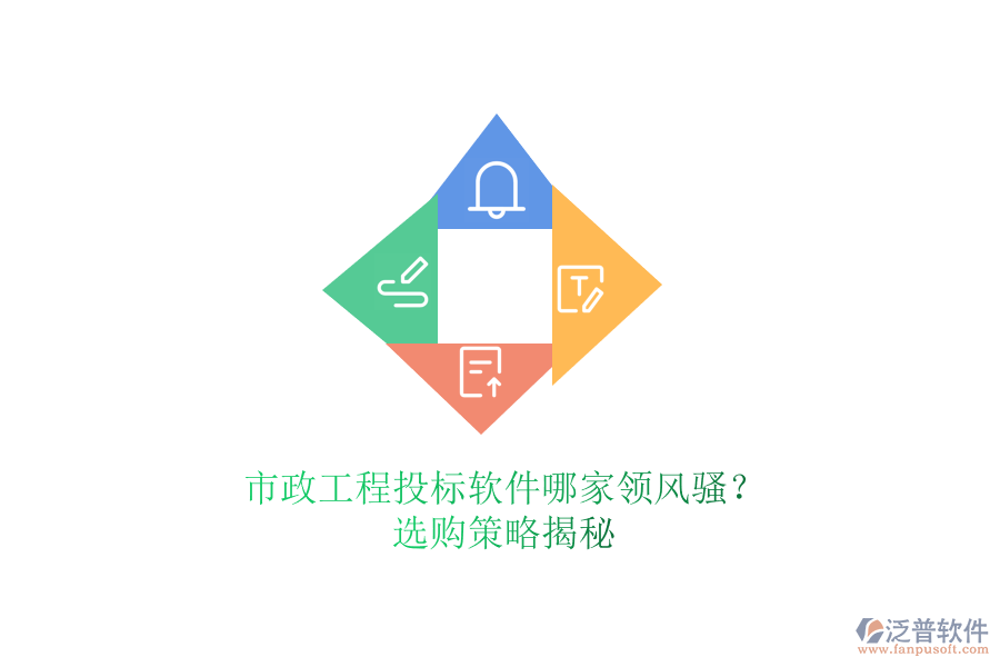 市政工程投標(biāo)軟件哪家領(lǐng)風(fēng)騷？選購策略揭秘