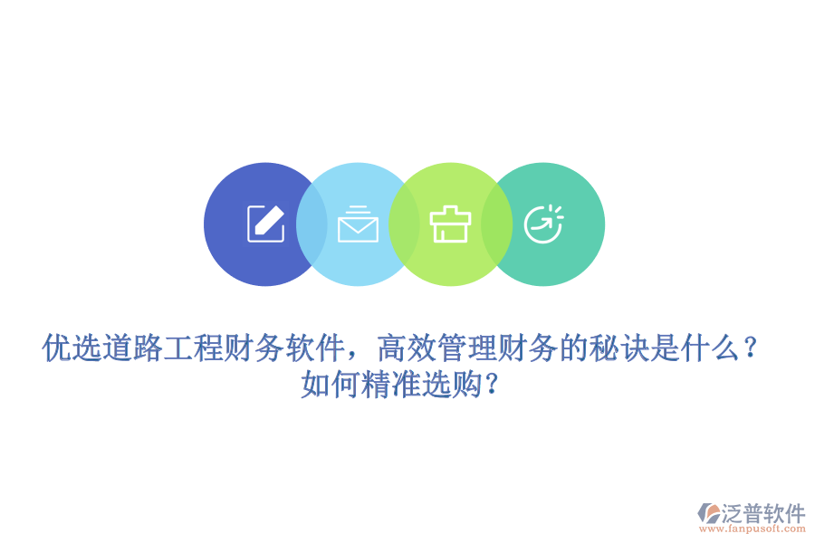 優(yōu)選道路工程財務(wù)軟件，高效管理財務(wù)的秘訣是什么？如何精準(zhǔn)選購？