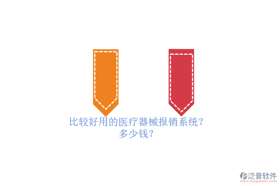 比較好用的醫(yī)療器械報(bào)銷系統(tǒng)？ 多少錢？