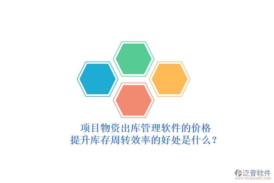 項(xiàng)目物資出庫管理軟件的價(jià)格與提升庫存周轉(zhuǎn)效率的好處是什么？