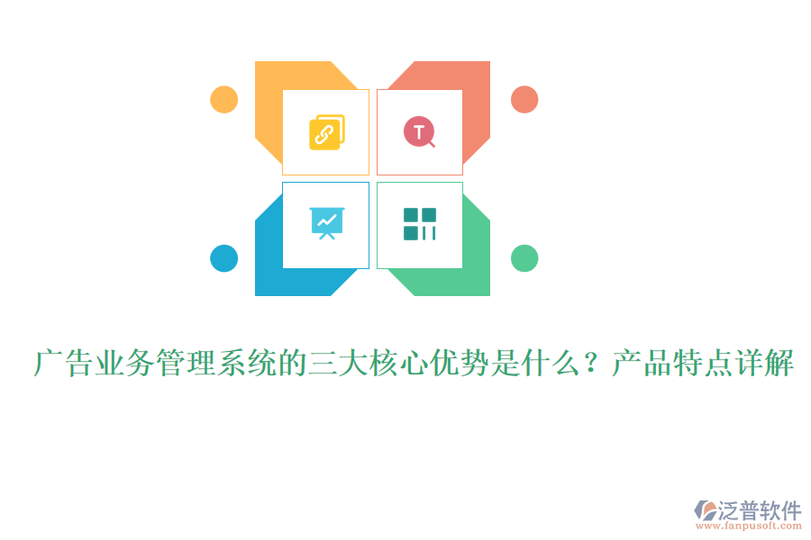 廣告業(yè)務(wù)管理系統(tǒng)的三大核心優(yōu)勢(shì)是什么？產(chǎn)品特點(diǎn)詳解