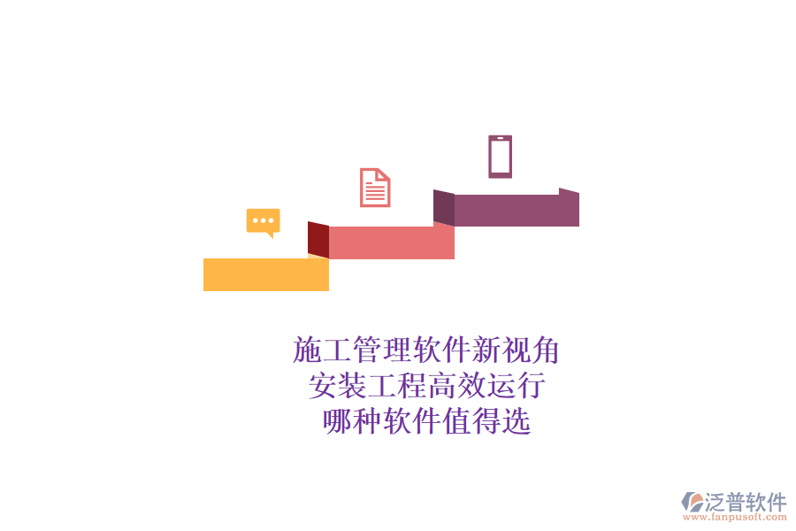 施工管理軟件新視角：安裝工程高效運(yùn)行，哪種軟件值得選？