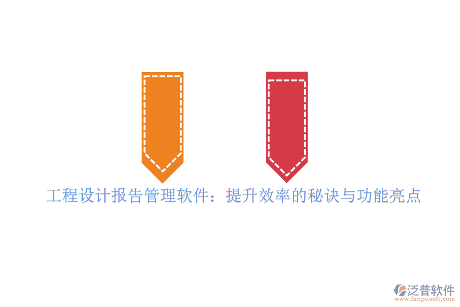 工程設計報告管理軟件：提升效率的秘訣與功能亮點