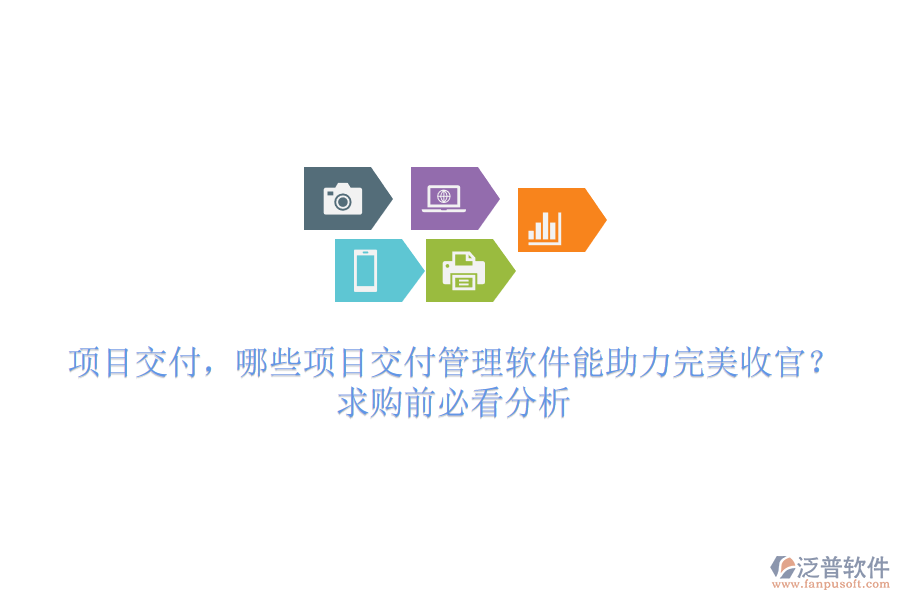 項(xiàng)目交付，哪些項(xiàng)目交付管理軟件能助力完美收官？求購(gòu)前必看分析