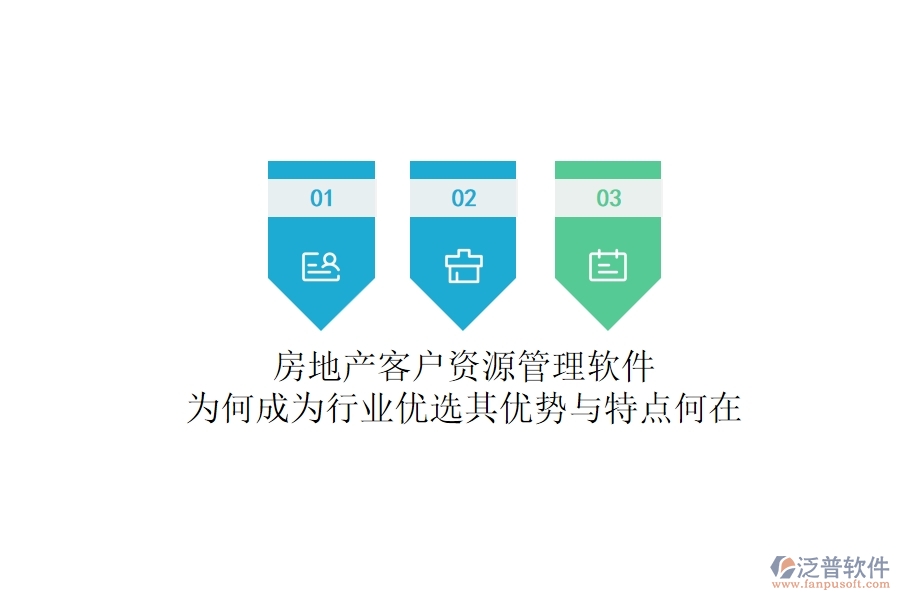 房地產(chǎn)客戶資源管理軟件，為何成為行業(yè)優(yōu)選？其優(yōu)勢(shì)與特點(diǎn)何在？