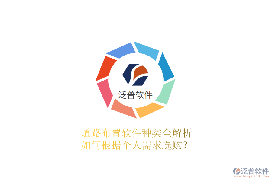 道路布置軟件種類全解析 如何根據(jù)個(gè)人需求選購？