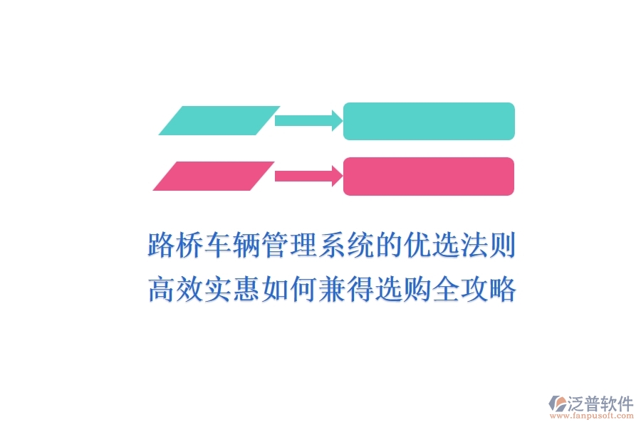 路橋車輛管理系統(tǒng)的優(yōu)選法則：高效、實惠如何兼得？選購全攻略