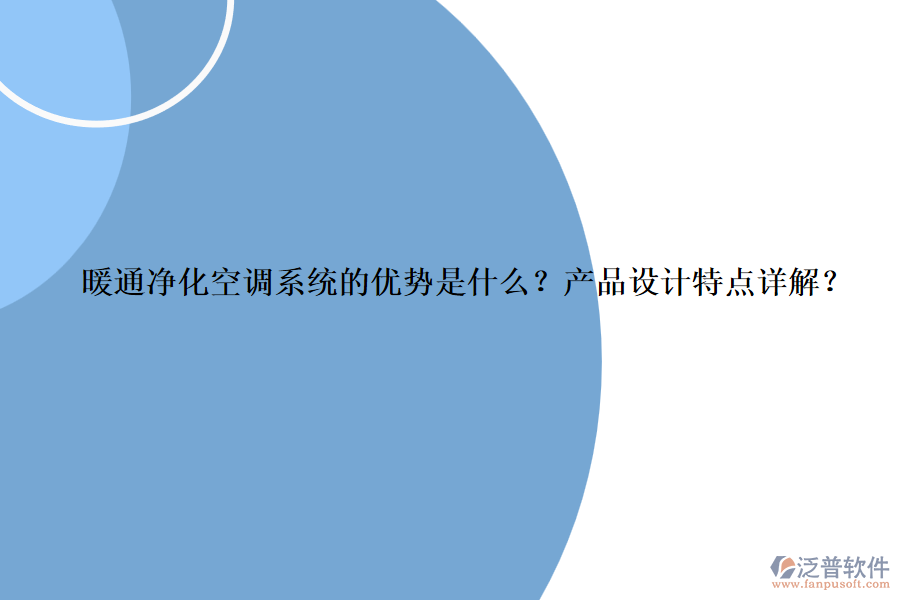 暖通凈化空調系統(tǒng)的優(yōu)勢是什么？產(chǎn)品設計特點詳解？