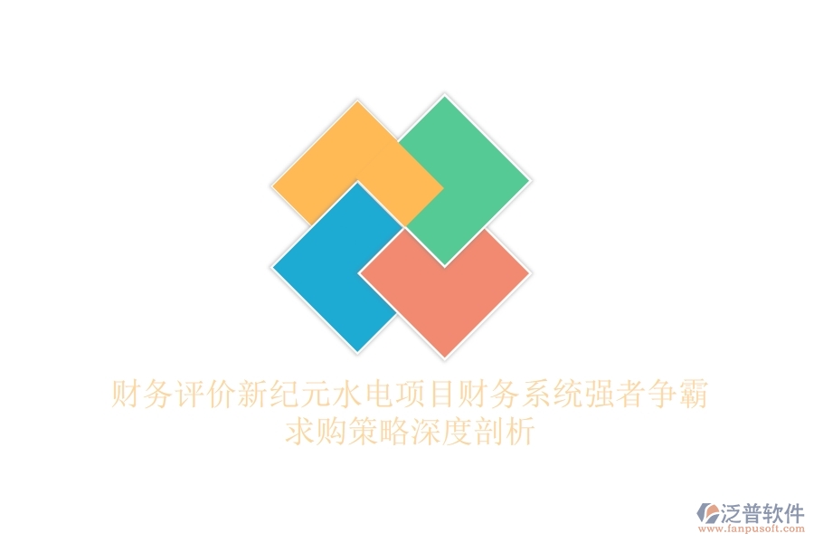 財務(wù)評價新紀(jì)元，水電項目財務(wù)系統(tǒng)強(qiáng)者爭霸，求購策略深度剖析